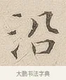 沿 · 佚名 · 隶书（书体参考） · 夏承碑 · 第 7 页
