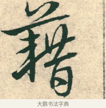 籍 · 宋克 · 章草（书体参考） · 急就章 · 第 24 页