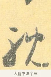 耽 · 怀素 · 草书（书体参考） · 小草千字文 · 第 17 页