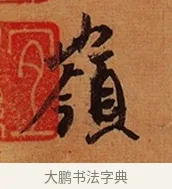 嶺 · 王珣 · 行书（书体参考） · 伯远帖 · 第 1 页