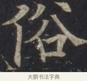 俗 · 欧阳通 · 楷书（书体参考） · 道因法师碑 · 第 14 页