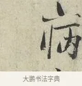 病 · 范仲淹 · 行书（书体参考） · 师鲁帖 · 第 1 页