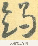 竭 · 怀素 · 草书（书体参考） · 小草千字文 · 第 6 页