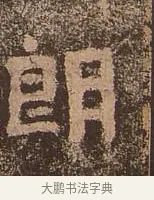 朗 · 佚名 · 楷书（书体参考） · 谷朗碑 · 第 1 页