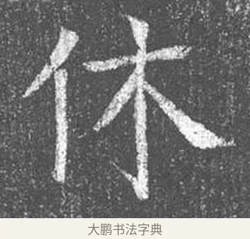 休 · 颜真卿 · 楷书（书体参考） · 王琳墓志 · 第 3 页