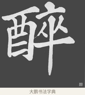 醉 · 苏轼 · 楷书（书体参考） · 醉翁亭记 · 第 19 页