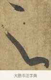 之 · 孙过庭 · 草书（书体参考） · 书谱 · 第 16 页