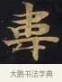 韋 · 佚名 · 楷书（书体参考） · 妙法莲华经卷第一（序品、方便品） · 第 2 页