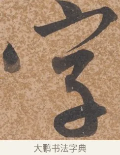 字 · 唐寅 · 行书（书体参考） · 薛涛诗笺 · 第 1 页