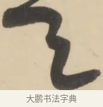 今 · 黄庭坚 · 草书（书体参考） · 廉颇蔺相如列传 · 第 14 页