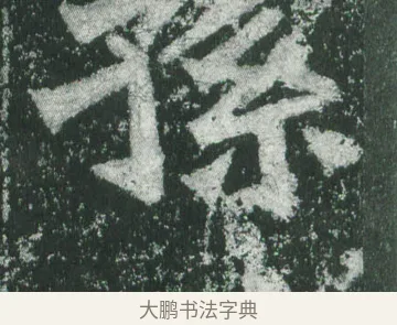 孫 · 萧显庆 · 魏碑（书体参考） · 孙秋生造像记 · 第 8 页