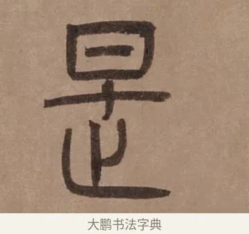 是 · 泰不华 · 篆书（书体参考） · 泰不华篆书陋室铭卷 · 第 1 页