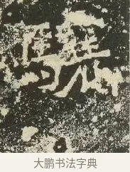 驤 · 佚名 · 楷书（书体参考） · 爨龙颜碑 · 第 1 页