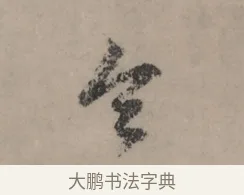 令 · 赵孟頫 · 行书（书体参考） · 秋声赋卷 · 第 1 页