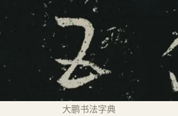 五 · 王羲之 · 草书（书体参考） · 十七帖 · 第 1 页