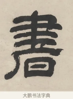 書 · 王时敏 · 隶书（书体参考） · 隶书五言联（老境行将及） · 第 1 页