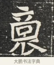 裔 · 佚名 · 魏碑（书体参考） · 北魏王悦及妻郭氏墓志铭 · 第 1 页