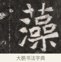藻 · 佚名 · 魏碑（书体参考） · 北魏元悌墓志铭 · 第 1 页