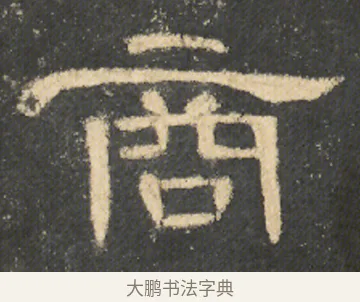 商 · 佚名 · 隶书（书体参考） · 曹全碑 明拓 故宫藏本 · 第 1 页