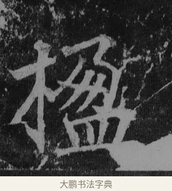 楹 · 徐浩 · 楷书（书体参考） · 不空和尚碑 · 第 38 页