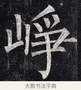 崢 · 柳公权 · 楷书（书体参考） · 玄秘塔碑 · 第 48 页