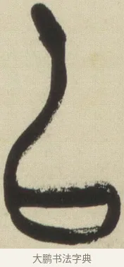 以 · 吴昌硕 · 篆书（书体参考） · 小戎诗册 · 第 1 页