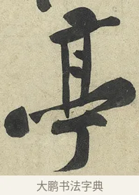 亭 · 黄庭坚 · 行书（书体参考） · 松风阁诗 · 第 5 页
