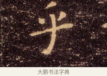 乎 · 王羲之 · 楷书（书体参考） · 乐毅论 · 第 1 页