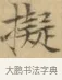 擬 · 文徵明 · 楷书（书体参考） · 小楷书文赋 · 第 2 页
