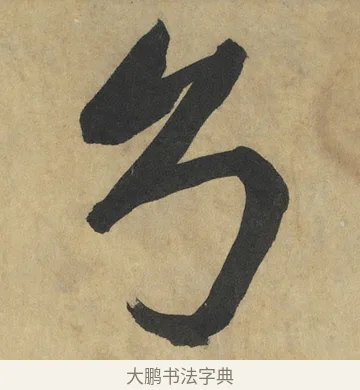 幻 · 鲜于枢 · 楷书（书体参考） · 麻徵君透光古镜歌 · 第 3 页