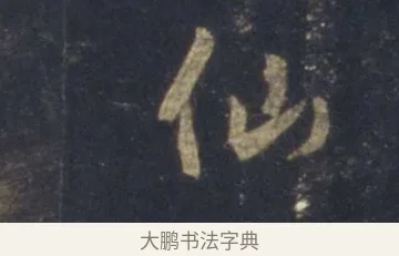 仙 · 王羲之 · 行书（书体参考） · 圣教序 · 第 5 页