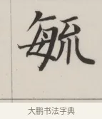 毓 · 董其昌 · 楷书（书体参考） · 自诰身帖 · 第 1 页