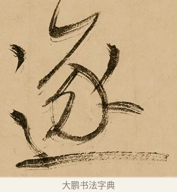 逐 · 鲜于枢 · 草书（书体参考） · 王安石杂诗卷 · 第 10 页
