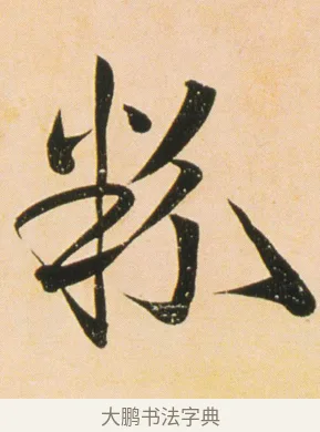 粉 · 伊秉绶 · 行书（书体参考） · 伊秉绶行书蔷薇花诗轴 · 第 1 页