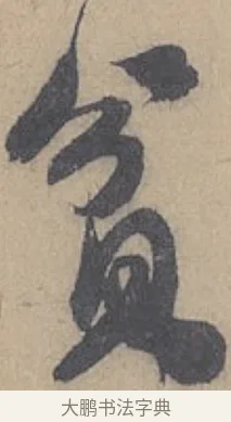 貧 · 米芾 · 行书（书体参考） · 德忱帖 · 第 1 页