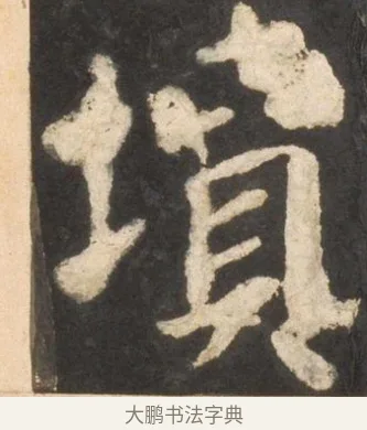 墳 · 颜真卿 · 楷书（书体参考） · 东方朔画赞 · 第 44 页