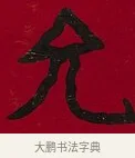允 · 李瑞清 · 楷书（书体参考） · 楷书李太夫人七秩寿序八屏 · 第 6 页