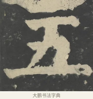 五 · 颜真卿 · 楷书（书体参考） · 八关斋会报德记 · 第 58 页