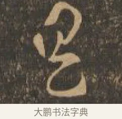 具 · 索靖 · 章草（书体参考） · 月仪帖 · 第 8 页