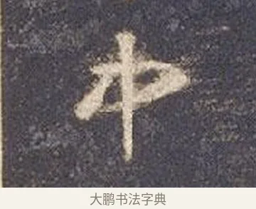 中 · 智永 · 草书（书体参考） · 真草千字文册 · 第 19 页