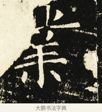 业 · 褚遂良 · 楷书（书体参考） · 伊阙佛龛碑 · 第 68 页