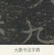 九 · 王羲之 · 楷书（书体参考） · 黄庭经 · 第 3 页