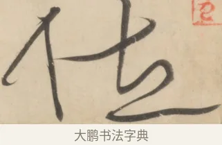 位 · 黄庭坚 · 草书（书体参考） · 廉颇蔺相如列传 · 第 23 页
