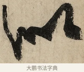 似 · 黄庭坚 · 草书（书体参考） · 花气薰人帖 · 第 1 页