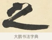 之 · 铁保 · 行书（书体参考） · 行书滕王阁序卷 · 第 1 页