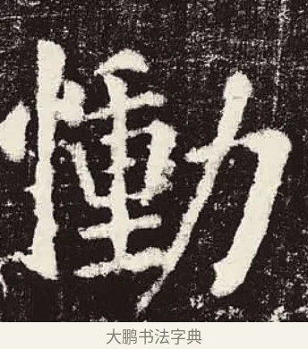 慟 · 颜真卿 · 楷书（书体参考） · 颜勤礼碑 · 第 5 页