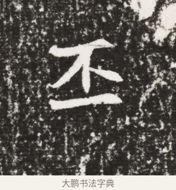 丕 · 佚名 · 魏碑（书体参考） · 北魏元勰墓志铭 · 第 1 页