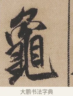 龜 · 米芾 · 行书（书体参考） · 蜀素帖 · 第 1 页