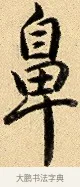 鼻 · 弘历 · 行书（书体参考） · 大士像并心经图 · 第 1 页