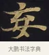 妄 · 佚名 · 楷书（书体参考） · 妙法莲华经卷第一（序品、方便品） · 第 11 页